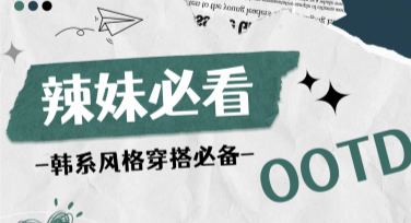 穿搭小红书首图设计模板推荐，轻松提升吸引力