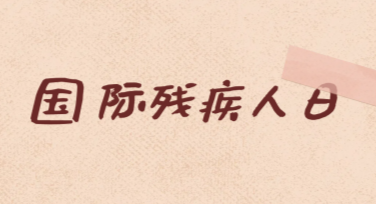 国际残疾人日残疾人关爱海报设计模板推荐，让关爱更有力量！