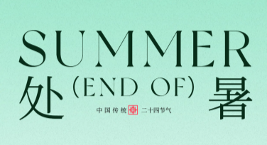 处暑创意设计，带你发现更多作图灵感！
