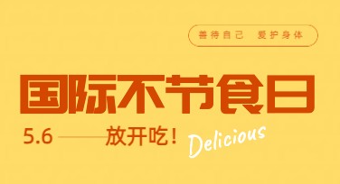 国际不节食日营销海报怎么快速制作？高效模板让海报一键出彩