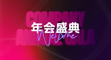 模板在手，年终年会演示文稿设计效率翻倍