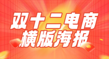 轻松搞定双十二电商横版海报，让你的促销脱颖而出！