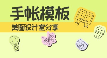在线手帐设计工具：轻松制作个性化手帐模板的好帮手