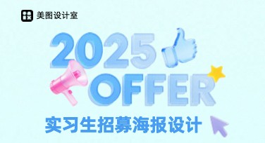 实习生招募海报设计，一站式搞定！