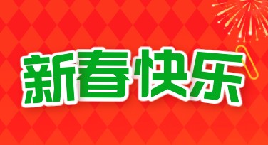 新春快乐海报不用愁，模板助力快速出图迎佳节