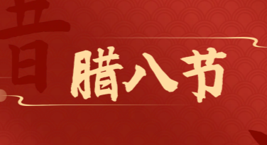 腊八节祝福卡片设计：轻松DIY精美祝福