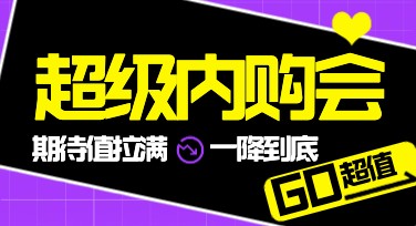 内购会促销海报设计怎么做？简单好看的模板推荐