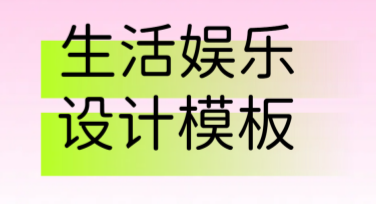 精选生活娱乐设计模板，轻松满足你的创作需求
