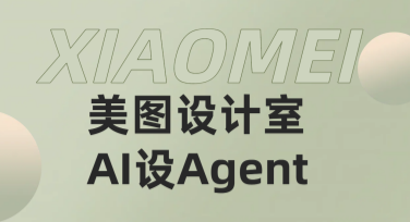 美图设计室AI设计Agent轻松上手，美甲应用秒出图