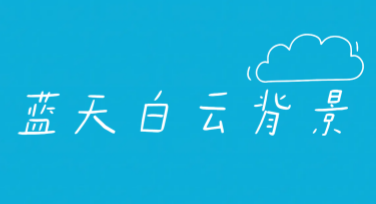 蓝天白云背景怎么选？多种风格等你来探！