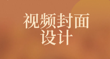 轻松搞定视频封面设计，这些模板助你高效创作