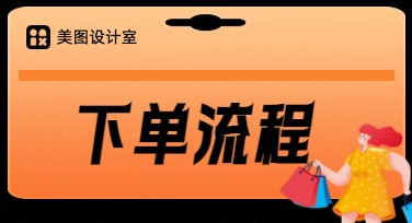 下单流程都有哪些？带你快速了解！