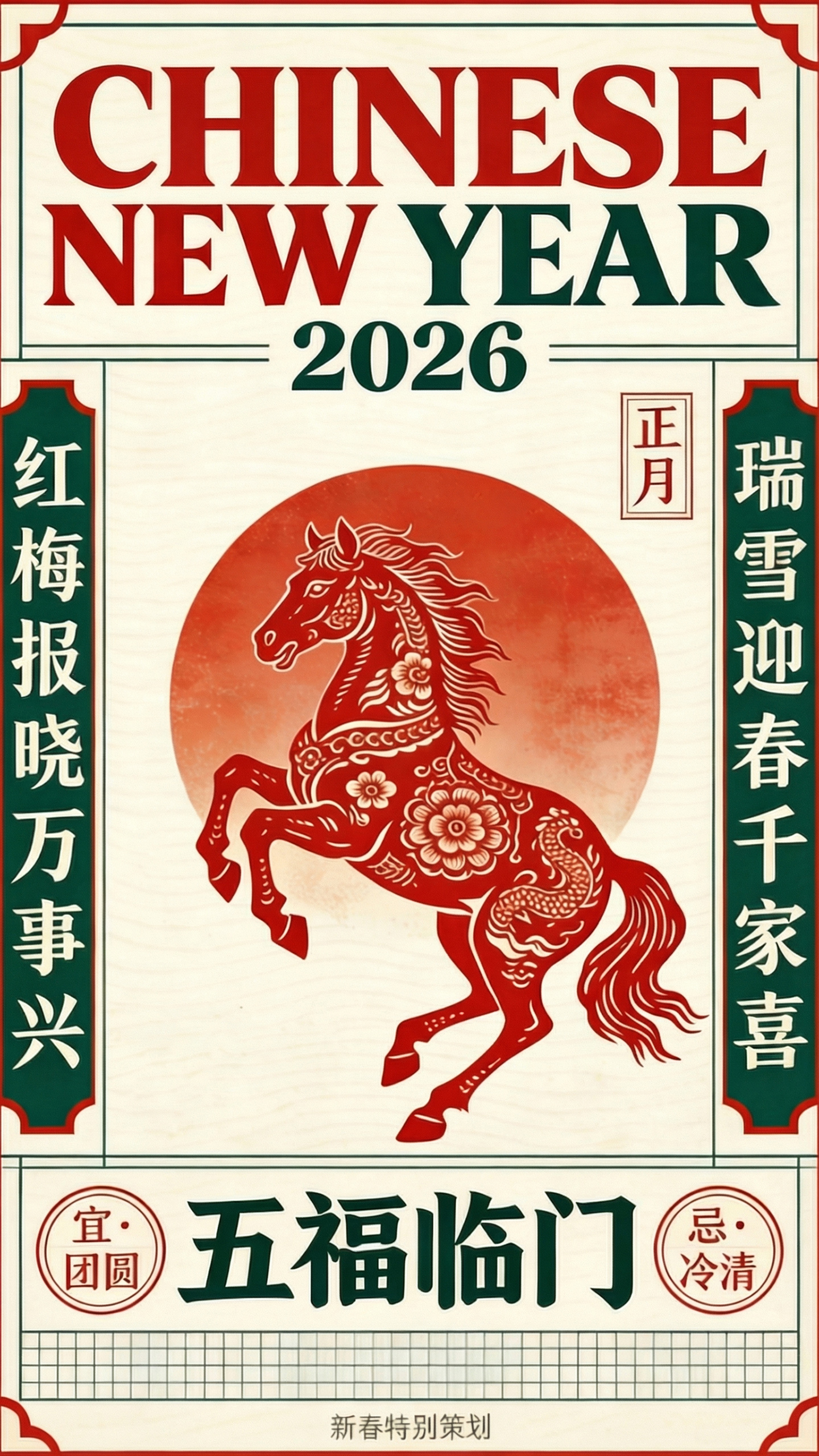 马年春节祝福海报