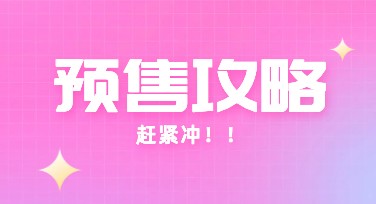 预售攻略：一站式设计指南，助你轻松制胜营销