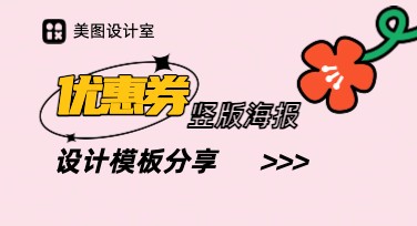 电商优惠券竖版海报模板，这里有你想要的答案！