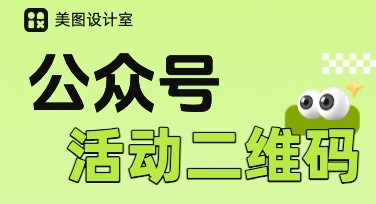 公众号活动二维码图这样设计更吸引人眼球！