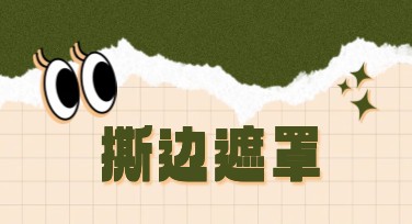 撕边遮罩，让你的设计更加与众不同！人人都能用的创意技巧