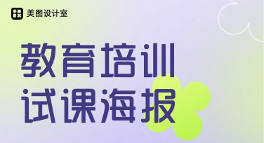 教育培训试课海报怎么设计更吸引人？全风格模板攻略
