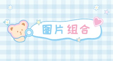图片组合：带你轻松完成创意设计