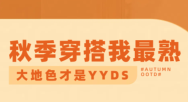 秋冬穿搭海报有哪些好看的设计风格