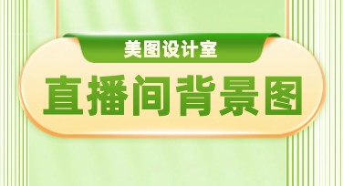 直播间背景图怎么做才吸引人？超全风格解析！