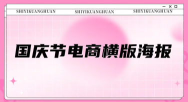 国庆节电商横版海报精选优质设计模板，快速制作吸睛好图