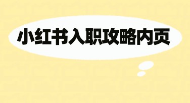 小红书入职攻略内页设计指南，多款模板助你轻松打造高质内容！