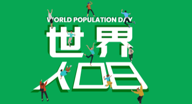 轻松制作世界人口日科普海报，这些模板助你事半功倍