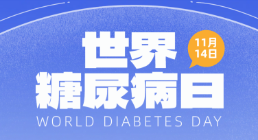 糖尿病日视觉模板，用作图快速传递健康理念
