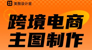 跨境电商主图制作：多种风格，让你的商品脱颖而出