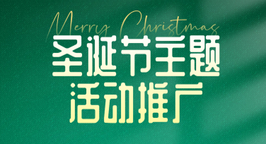 圣诞节主题活动推广图制作，尽在美图设计室