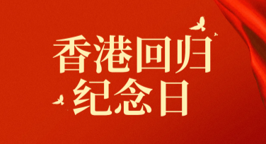 香港回归纪念日活动海报设计的灵感与推荐