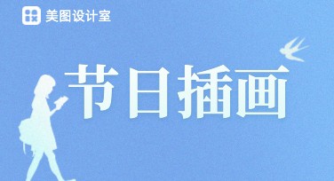 电商节日插画如何快速制作？多种风格模板来帮你！