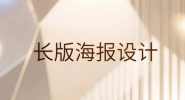 长版海报设计灵感源源不断！快速解锁你的创意