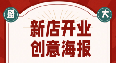 新店开业创意海报模板，让你的店铺一鸣惊人