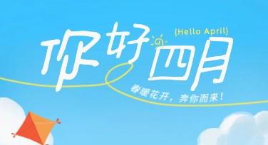 四月月签问候设计模板推荐，轻松打造创意作品