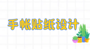 手帐贴纸设计指南：找到灵感的最佳去处