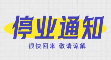 停业通知海报模板该选什么风格？这里有好看的推荐！