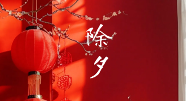 除夕夜全家福活动卡片设计：美图设计室帮你轻松搞定！