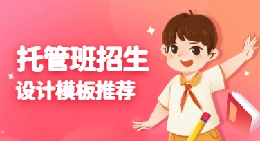 托管班招生海报，在线设计快速搞定