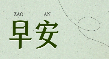 早安问候图片不会做？模板替换文案5分钟搞定