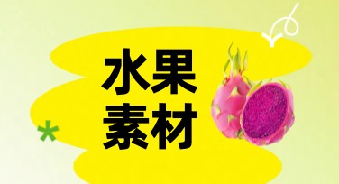 水果素材在线制作，快速提升设计效率