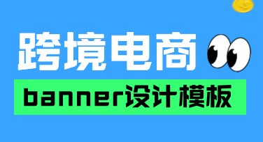 跨境电商创意banner设计全指南，助力品牌视觉提升