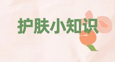 护肤小知识图，给你的肌肤健康管理加分的设计秘诀