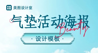 用美图设计室打造气垫活动海报，轻松生成吸引人眼球的设计！