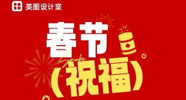 春节祝福卡片设计，轻松打造个性贺卡模板！