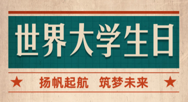 世界大学生日校园活动邀请函设计指南