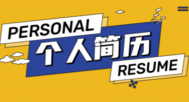 简历模板在线制作，提升求职竞争力的好帮手
