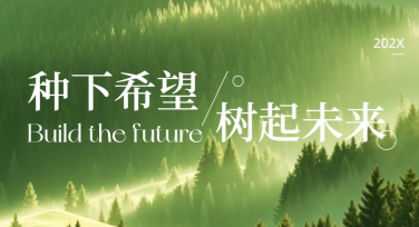 植树节节日教育宣传图有哪些好看的设计风格？