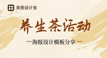 养生茶活动海报在线设计，一站式服务快速制作